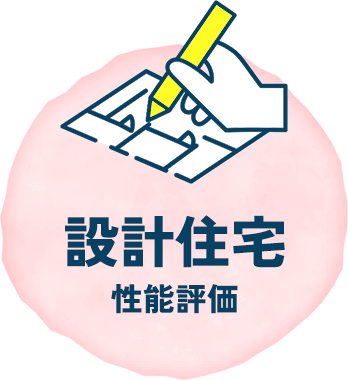 設計住宅性能評価