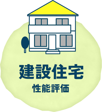 建設住宅住宅性能評価