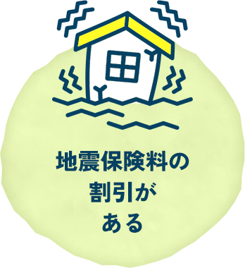 地震保険料の割引がある