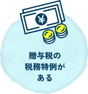 贈与税の税務特例がある