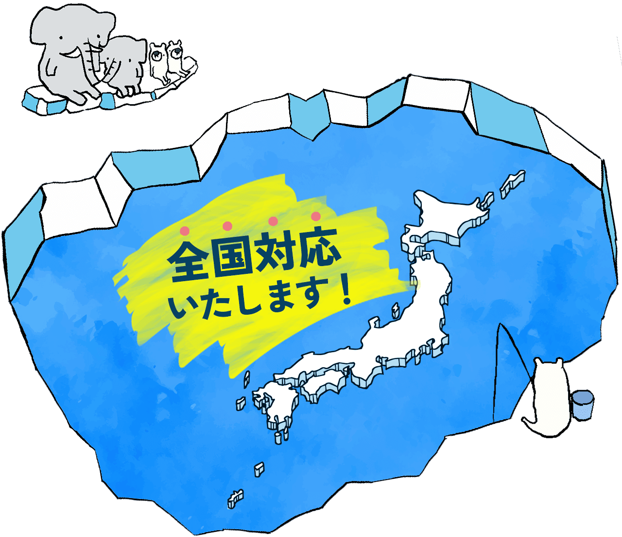 全国対応いたします！