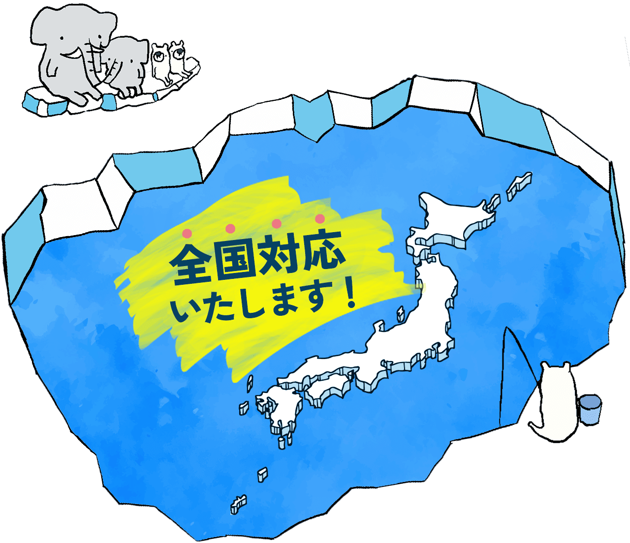 全国対応いたします!
